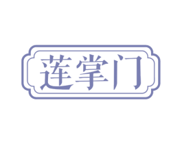 莲掌门 商标图样