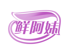 鲜阿妹 商标图样