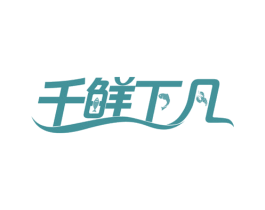 千鲜下凡 商标图样