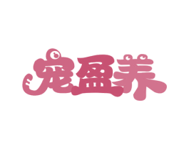 宠盈养 商标图样