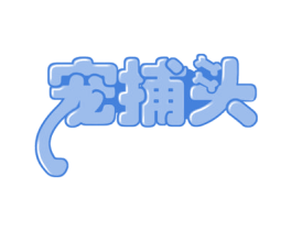 宠捕头 商标图样