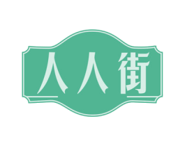 人人街 商标图样