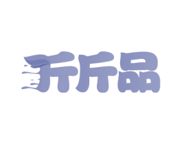 斤斤品 商标图样