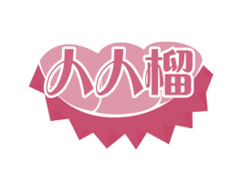 人人榴 商标图样