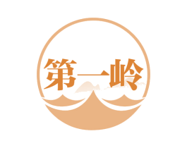第一岭 商标图样