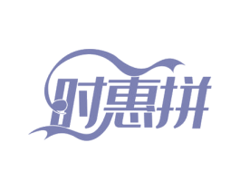 时惠拼 商标图样