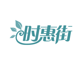 时惠街 商标图样