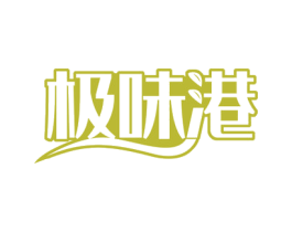 极味港 商标图样
