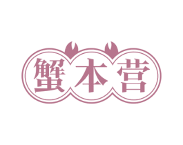 蟹本营 商标图样