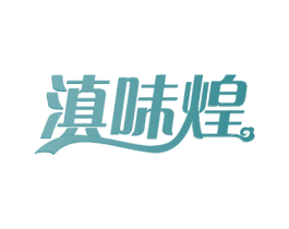 滇味煌 商标图样