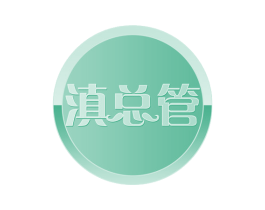 滇总管 商标图样