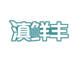 滇鲜丰 商标图样