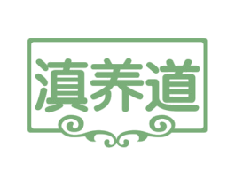 滇养道 商标图样