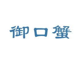 御口蟹 商标图样