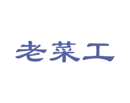 老菜工 商标图样