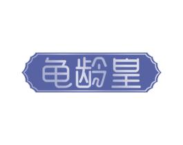 龟龄皇 商标图样