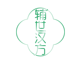 辅世汉方 商标图样