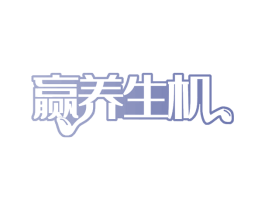 赢养生机 商标图样
