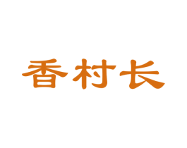 香村长 商标图样