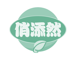 俏添然 商标图样