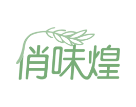 俏味煌 商标图样