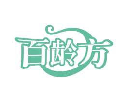 百龄方 商标图样