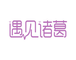 遇见诸葛 商标图样