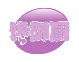 馋御厨 商标图样
