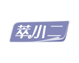 萃小二 商标图样