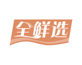 全鲜选 商标图样