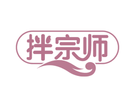 拌宗师 商标图样