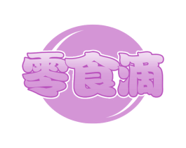 零食滴 商标图样