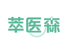 萃医森 商标图样