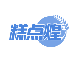 糕点煌 商标图样