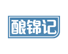 酿锦记 商标图样
