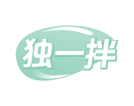 独一拌 商标图样