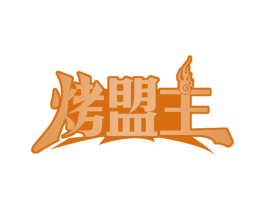 烤盟主 商标图样
