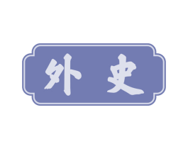 外史 商标图样