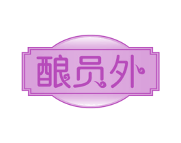 酿员外 商标图样