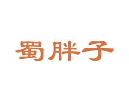 蜀胖子 商标图样