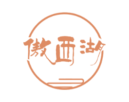 傲西湖 商标图样