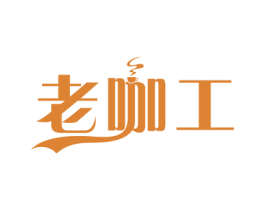 老咖工 商标图样
