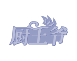 厨王爷 商标图样