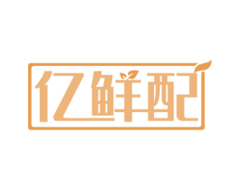 亿鲜配 商标图样