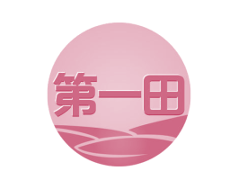 第一田 商标图样