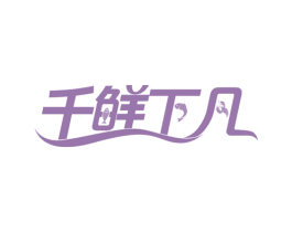 千鲜下凡 商标图样