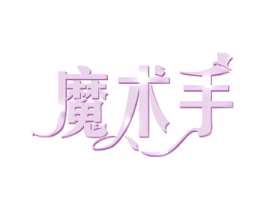 魔术手 商标图样