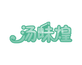汤味煌 商标图样