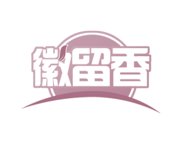 徽留香 商标图样