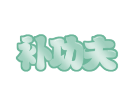 补功夫 商标图样